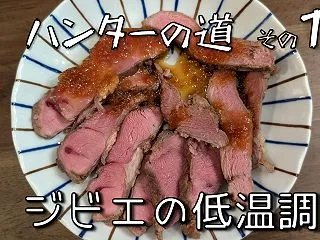 ハンターの道⑱ ジビエの低温調理