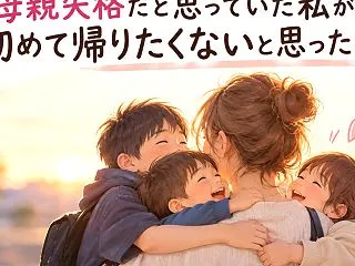 母親失格だと思っていた私が、子供達と離れ…