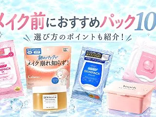 メイク前におすすめパック10選！効果や選…