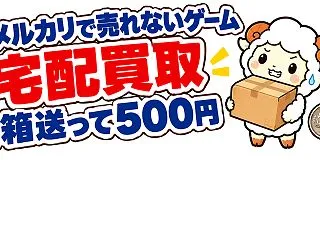 メルカリで売れないゲームは宅配買取へ？1…