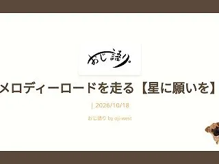 メロディーロードを走る【星に願いを】
