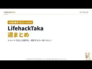 今週の数字 10/12〜10/18｜もし…