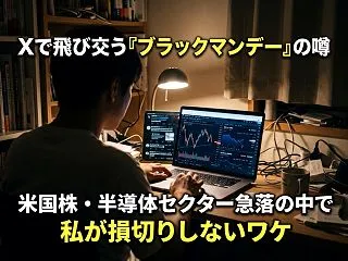 Xで飛び交う「ブラックマンデー」の噂。米…
