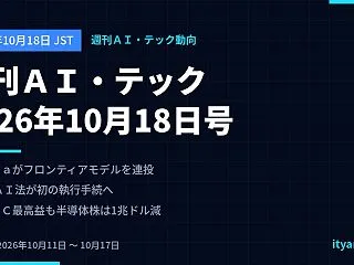 週刊ＡＩ・テック動向 2026年10月1…