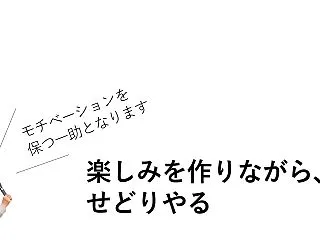 楽しみを作りながら、せどりやる【モチベー…