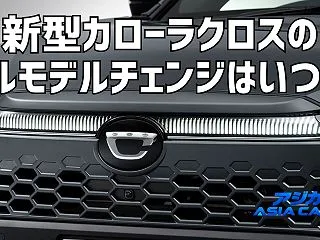 新型カローラクロスのフルモデルチェンジは…
