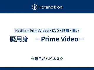 廃用身 －Prime Video－