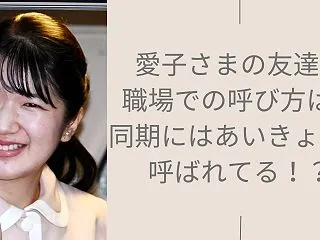 愛子さまの友達や職場での呼び方は？同期に…