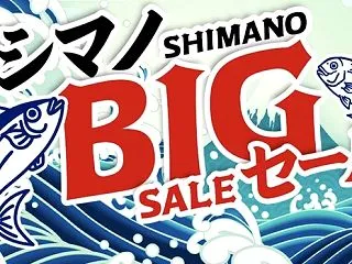 激安！シマノの超大型セール！