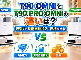 エコバックスT90 OMNIとT90 P…