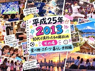 【2013年】10代で流行ったもの総まと…