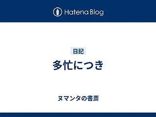 多忙につき