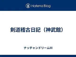 剣道稽古日記（神武館）