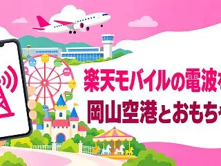 楽天モバイルの電波を岡山で実測！auロー…