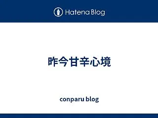 昨今甘辛心境