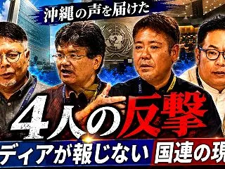 国連で沖縄の代表性が乗っ取られている？ …