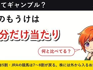 「株はギャンブル」は、半分だけ当たってい…