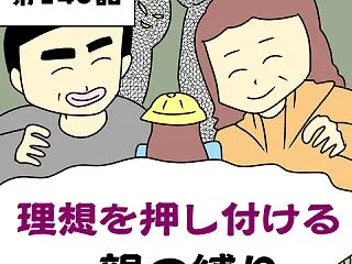 【漫画】理想を押し付ける親の縛り【第14…