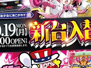 １０月１９日新台入替（予定）になりま～す…