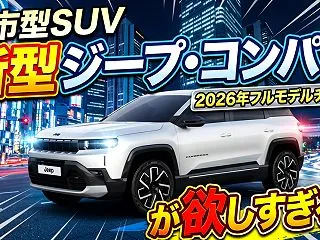 都市型SUV新型ジープ・コンパス（202…