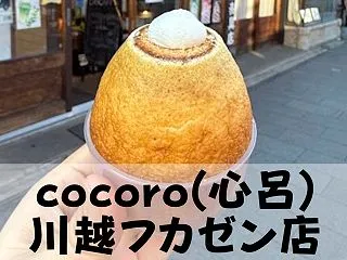 【cocoro(心呂) 川越フカゼン店】…