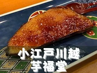 【小江戸川越 芋福堂】[埼玉県川越市] …