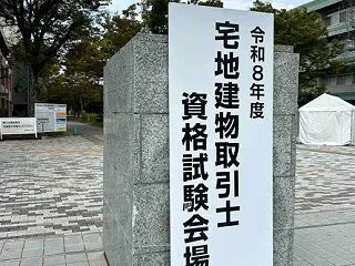 宅地建物取引士資格試験