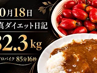 10月18日・82.3kg｜白いパンは4…