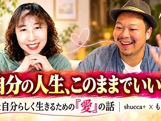 「自分の人生、このままでいいの？」と思っ…