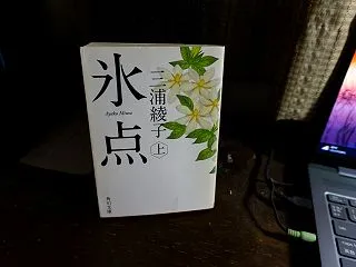 氷点（上）・三浦綾子・（再読）