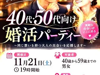 婚活イベント「年代別婚活パーテイー」40…