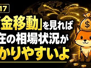【無料公開】10/18「資金移動」を見れ…