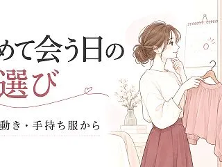 初めて会う日の服装に迷ったら｜場所・動き…