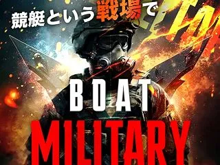 ボートミリタリー（BOAT MILITA…