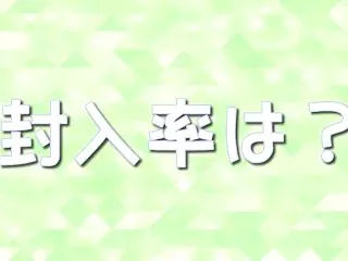 なかよしポフィンの封入率は？なぜ高いのか…