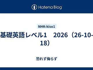 基礎英語レベル1 2026（26-10-…