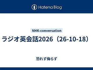ラジオ英会話2026（26-10-18）