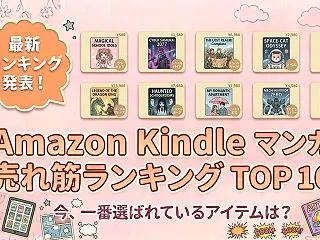 Amazon Kindleマンガの売れ筋…