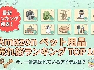 Amazon ペット用品の売れ筋ランキン…