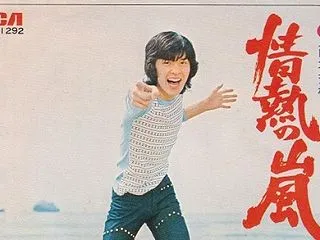 西城秀樹さんの「情熱の嵐」