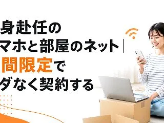 単身赴任のスマホと部屋のネット｜期間限定…