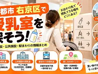【右京区】授乳室がある施設3選｜西院・太…
