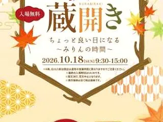九重味醂秋の蔵開きと大浜てらまちウォーキ…