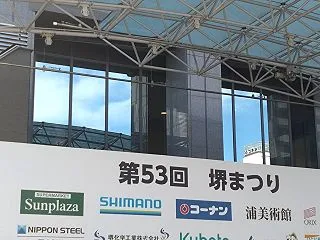 堺まつりに行ってきました