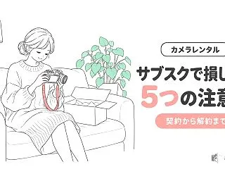 カメラサブスクの注意点5つ！契約から解約…