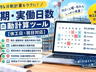 工期・実働日数 自動計算ツール【休工日・…