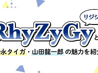 RhyZyGy（リジジー）とは？神永タイ…