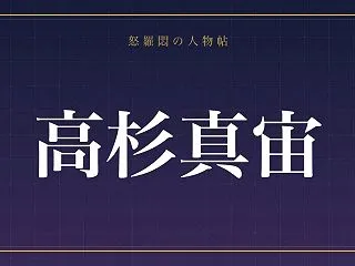 【高杉真宙】小6で自分に決めなさい!?2…