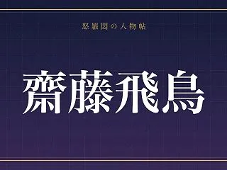 【齋藤飛鳥】恋愛は追われたら申し訳ない!…