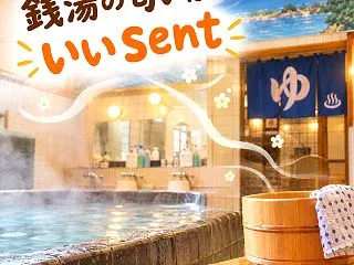 だじゃれ英語：銭湯の匂いはいい sent